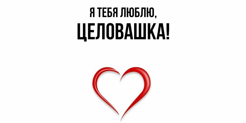 Открытка  для любимых и родных. целовашка, Я тебя люблю  