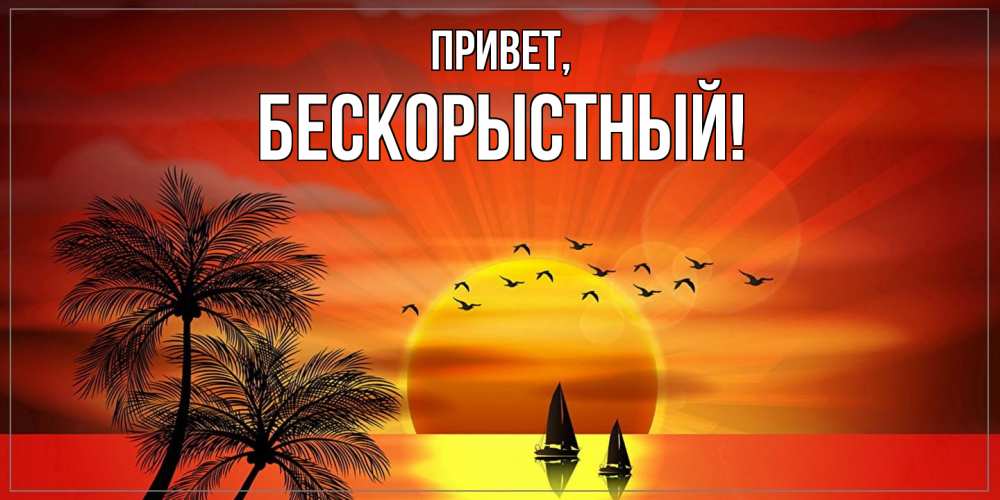 Картинка Привет, бескорыстный