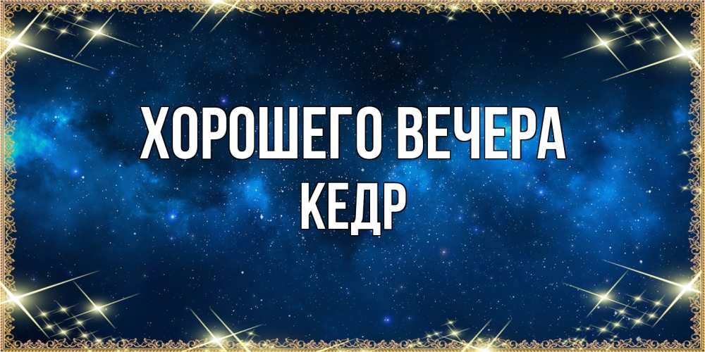 Картинка Хорошего вечера, кедр