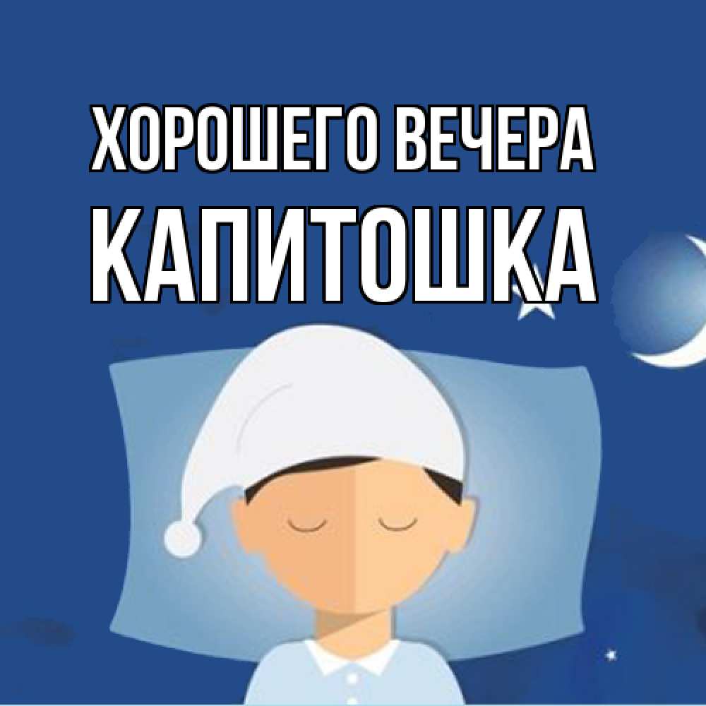 Открытка  для любимых и родных. капитошка, Хорошего вечера  