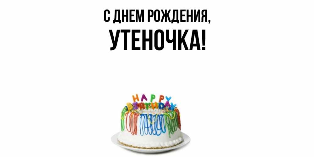 Открытка  для любимых и родных. утеночка, С днем рождения  