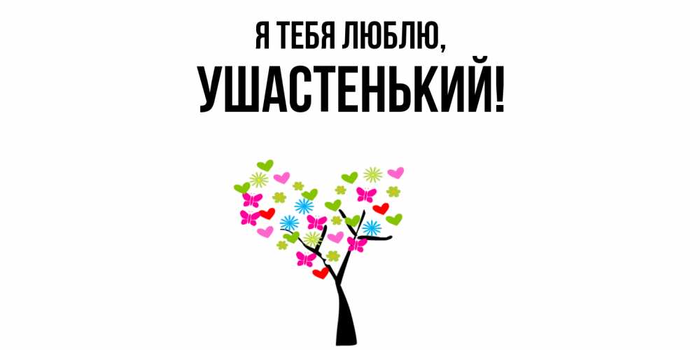 Открытка  для любимых и родных. ушастенький, Я тебя люблю  