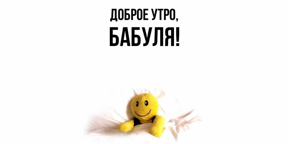 Картинка Доброе утро, Бабуля