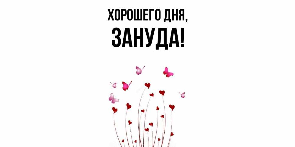 Картинка Хорошего дня, зануда