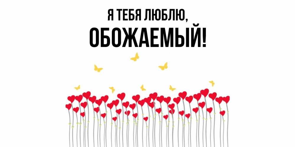 Картинка Я тебя люблю, обожаемый