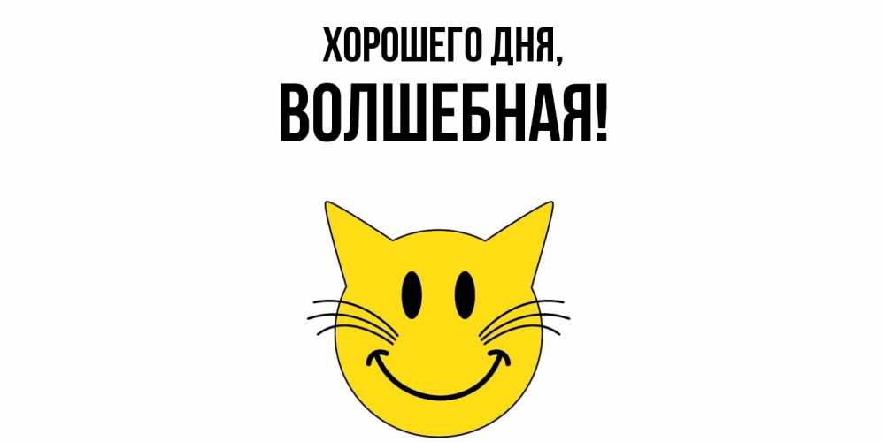 Открытка  для любимых и родных. волшебная, Хорошего дня  