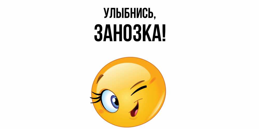 Открытка  для любимых и родных. занозка, Улыбнись  
