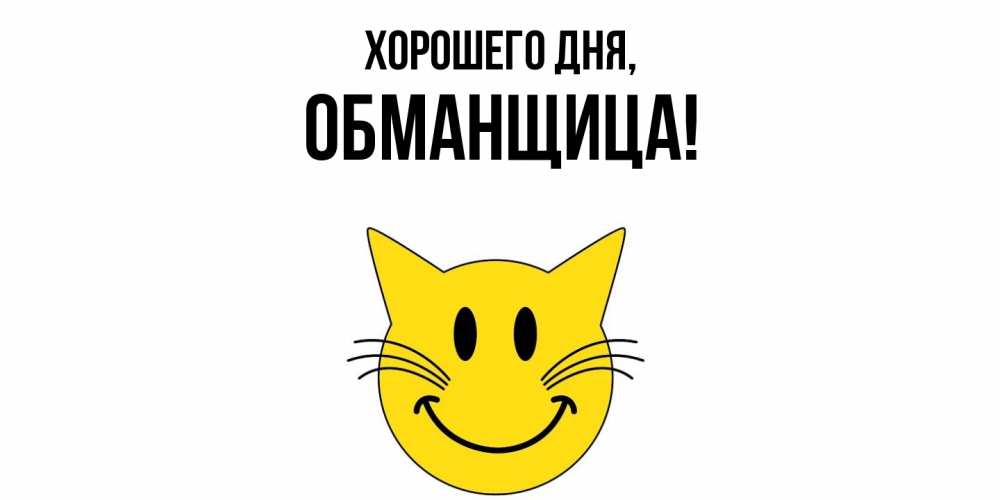 Открытка  для любимых и родных. обманщица, Хорошего дня  