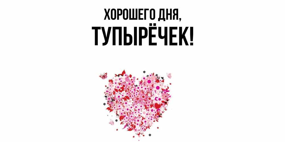Открытка  для любимых и родных. тупырёчек, Хорошего дня  