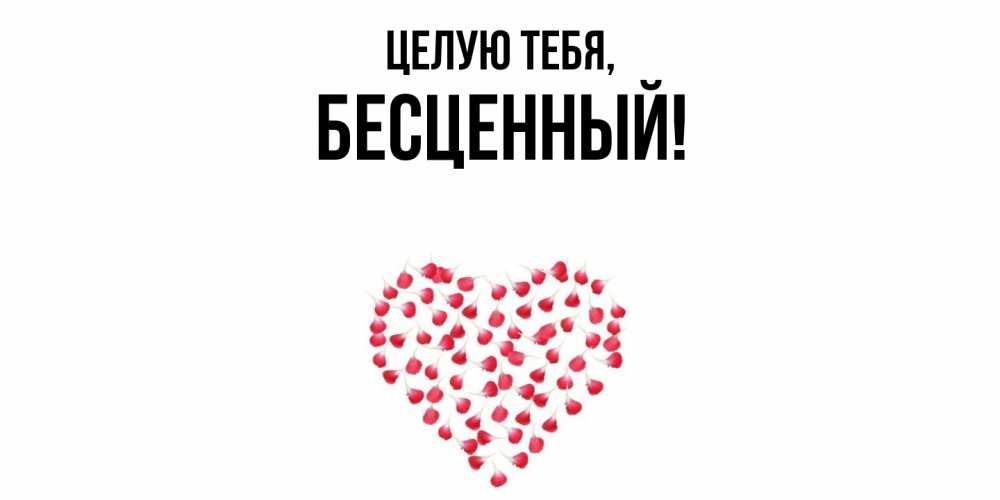 Открытка с именем, бесценный, Целую тебя