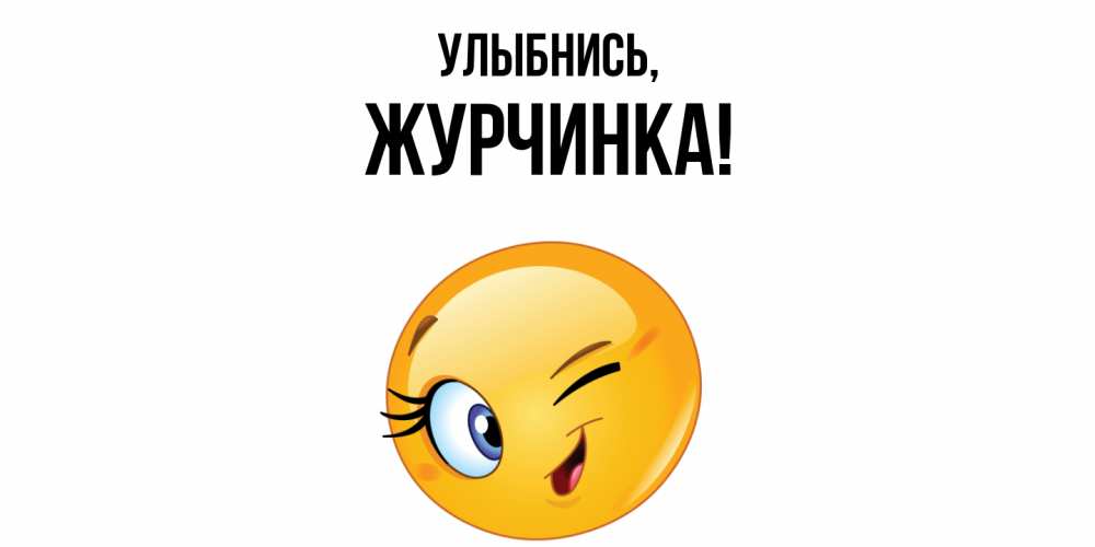 Картинка Улыбнись, журчинка