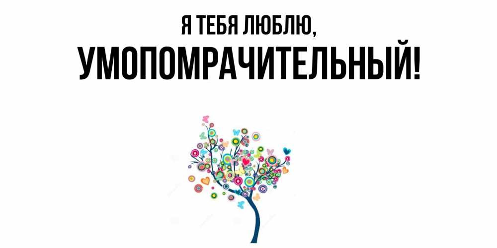 Открытка  для любимых и родных. умопомрачительный, Я тебя люблю  