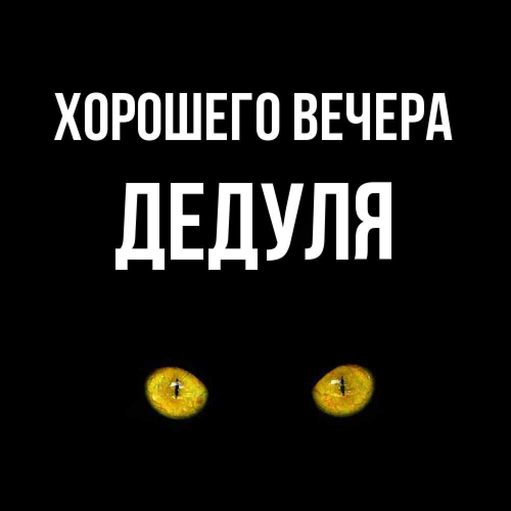 Открытка с именем, Дедуля, Хорошего вечера