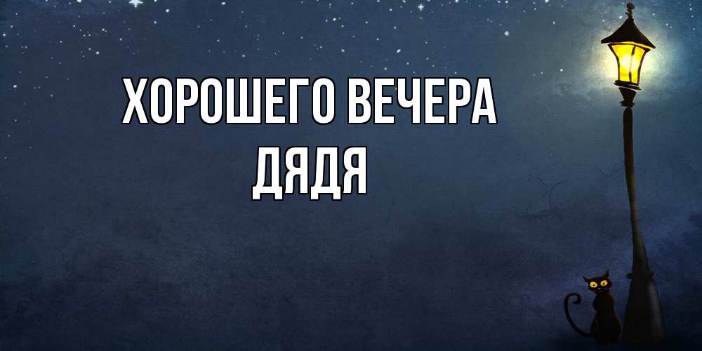 Картинка Хорошего вечера, Дядя