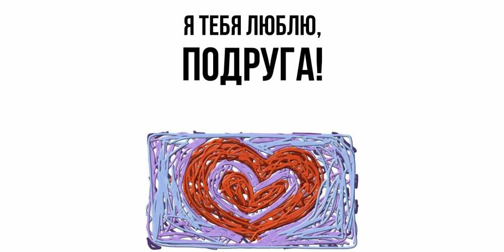 Картинка Я тебя люблю, Подруга