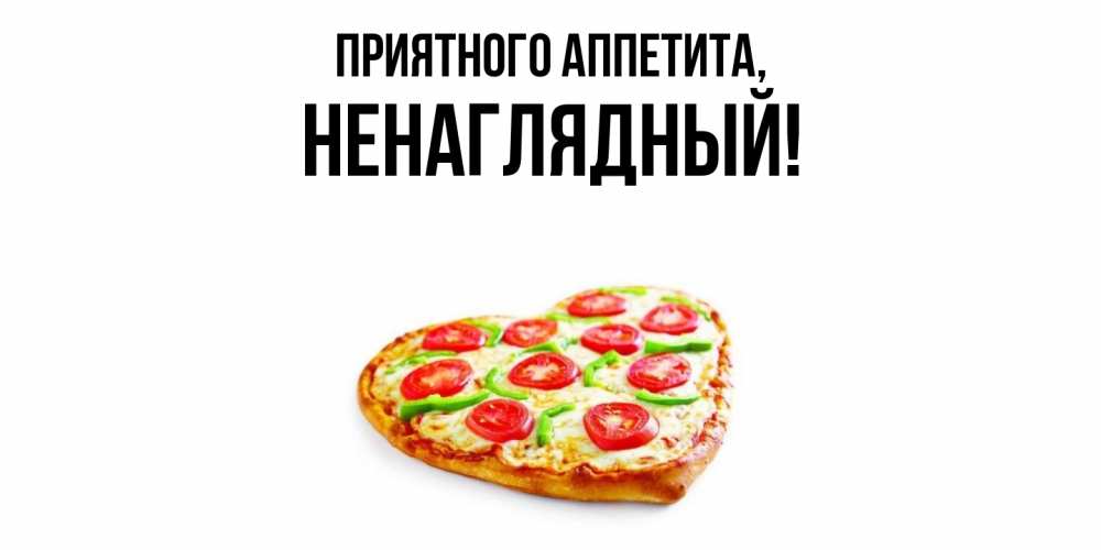 Картинка Приятного аппетита, ненаглядный