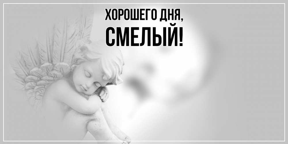Открытка  для любимых и родных. смелый, Хорошего дня  