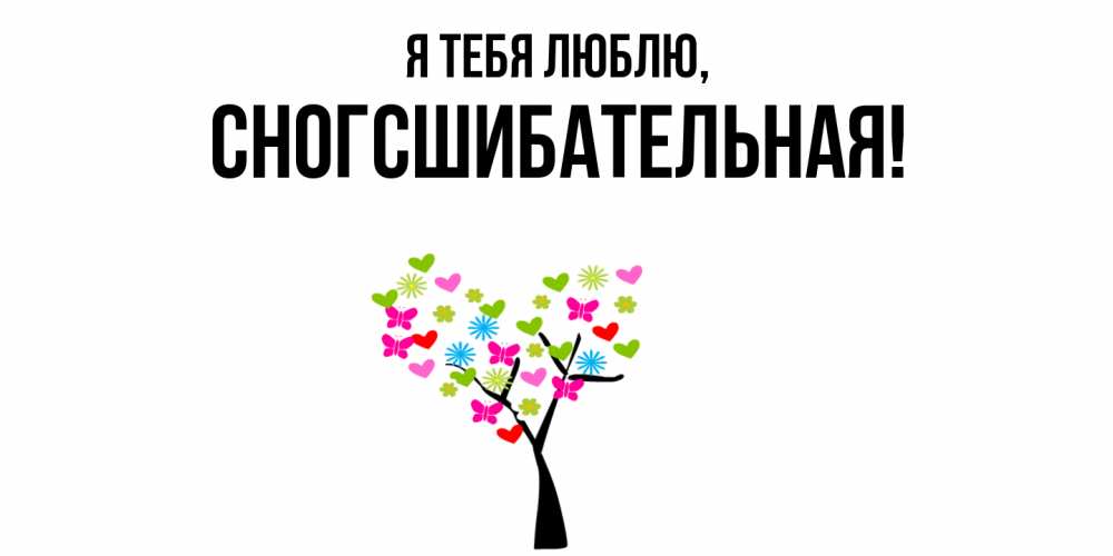 Открытка  для любимых и родных. сногсшибательная, Я тебя люблю  