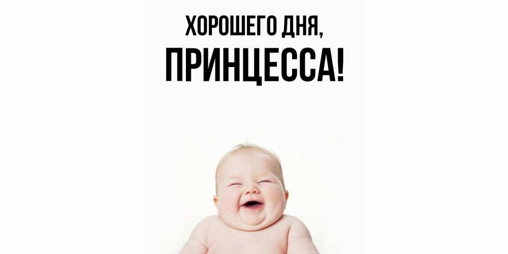 Картинка Хорошего дня, Принцесса