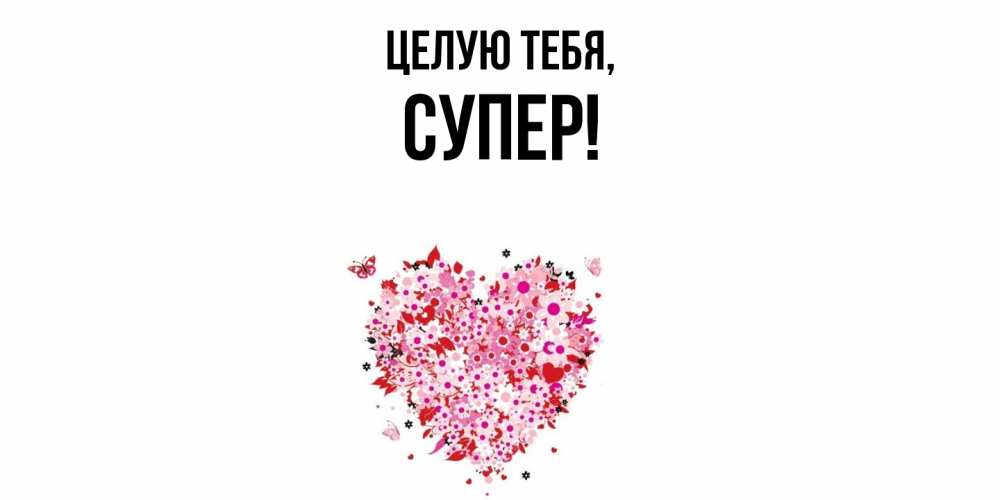 Картинка Целую тебя, супер
