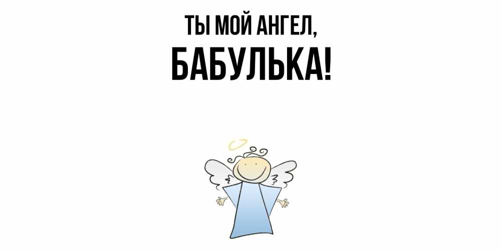 Открытка  для любимых и родных. бабулька, Ты мой ангел  