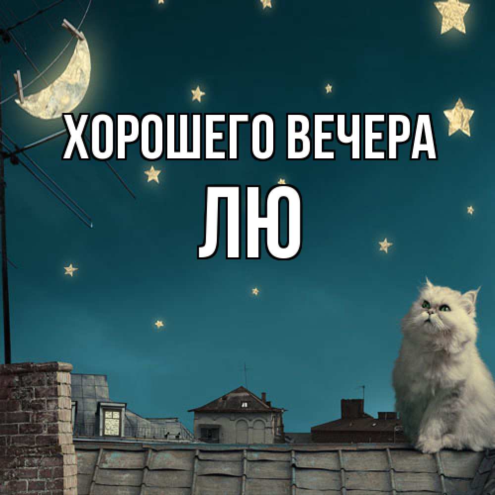 Картинка Хорошего вечера, лю