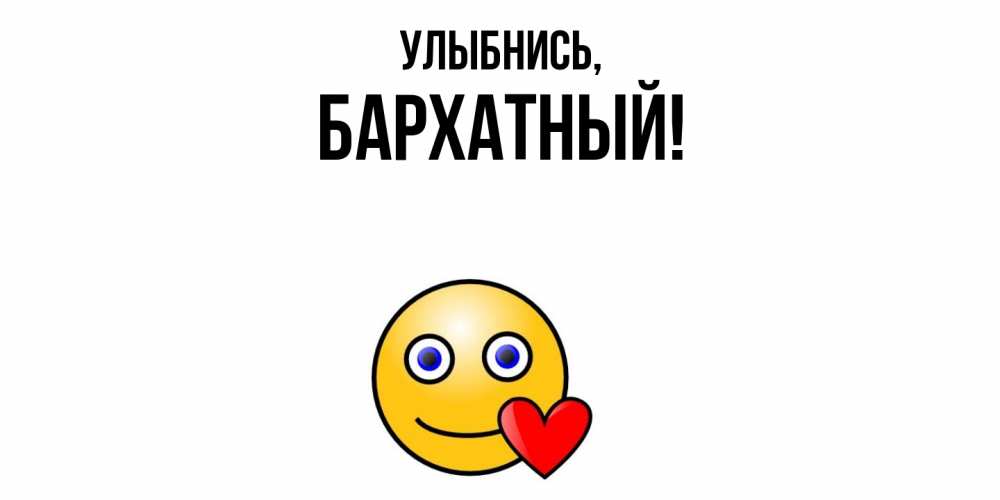 Открытка  для любимых и родных. бархатный, Улыбнись  