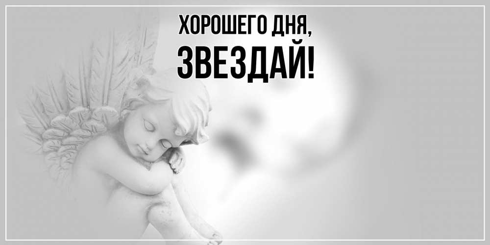 Картинка Хорошего дня, звездай