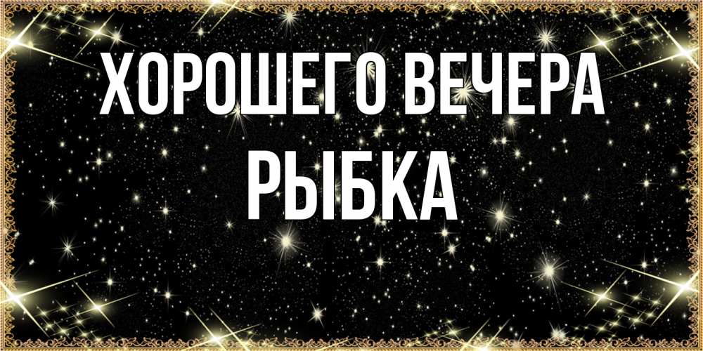 Картинка Хорошего вечера, рыбка