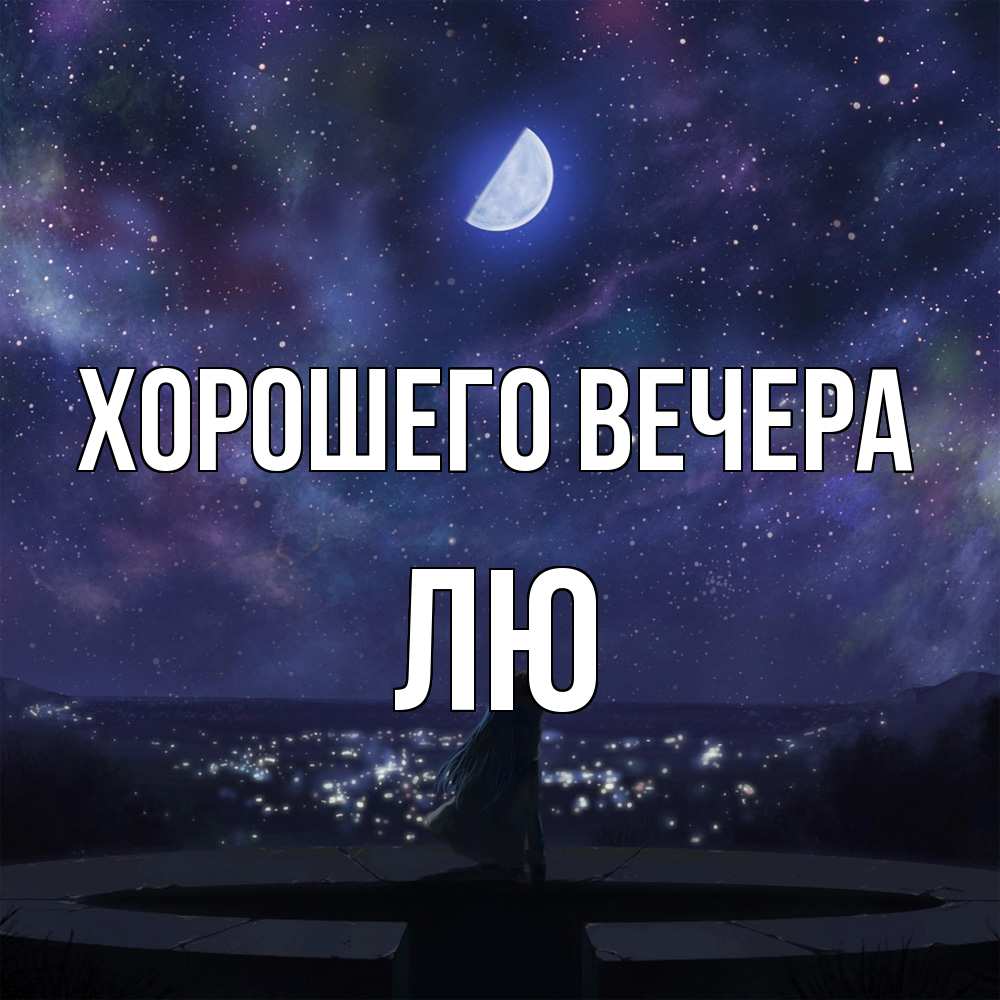 Открытка  для любимых и родных. лю, Хорошего вечера  