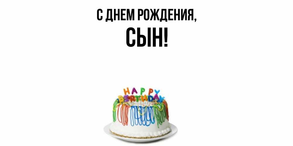 Открытка  для любимых и родных. Сын, С днем рождения  