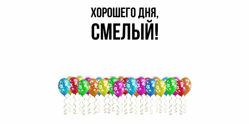 Открытка  для любимых и родных. смелый, Хорошего дня  