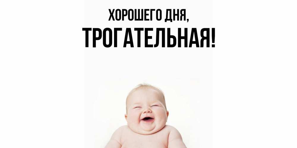 Открытка  для любимых и родных. трогательная, Хорошего дня  