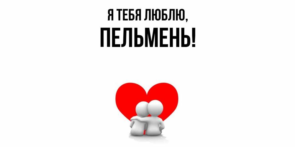 Картинка Я тебя люблю, пельмень