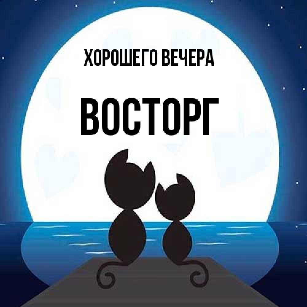 Картинка Хорошего вечера, восторг