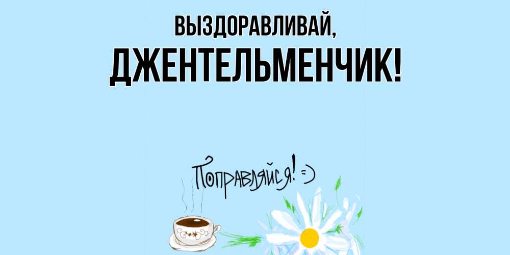 Картинка Выздоравливай, джентельменчик