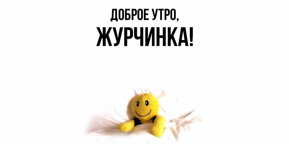 Картинка Доброе утро, журчинка