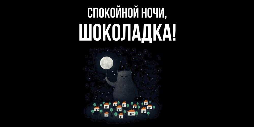Картинка Спокойной ночи, шоколадка