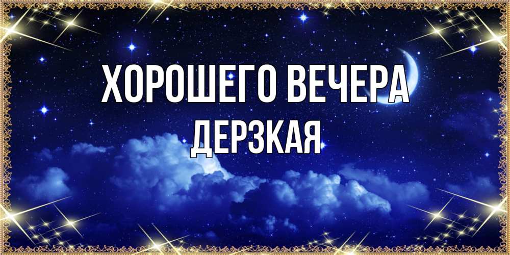 Открытка  для любимых и родных. дерзкая, Хорошего вечера  