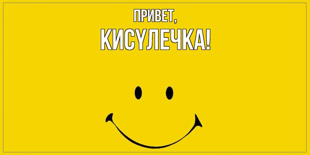 Открытка с именем, кисyлечка, Привет