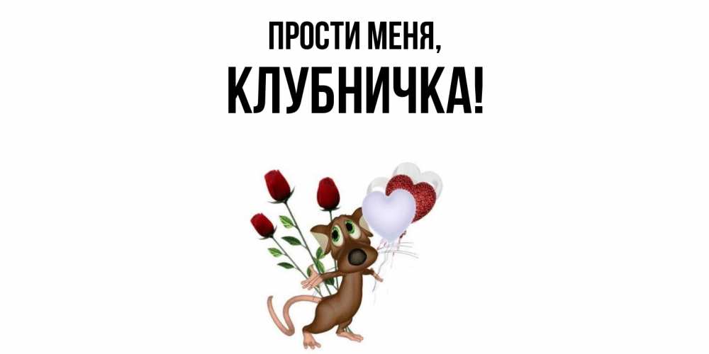 Картинка Прости меня, клубничка