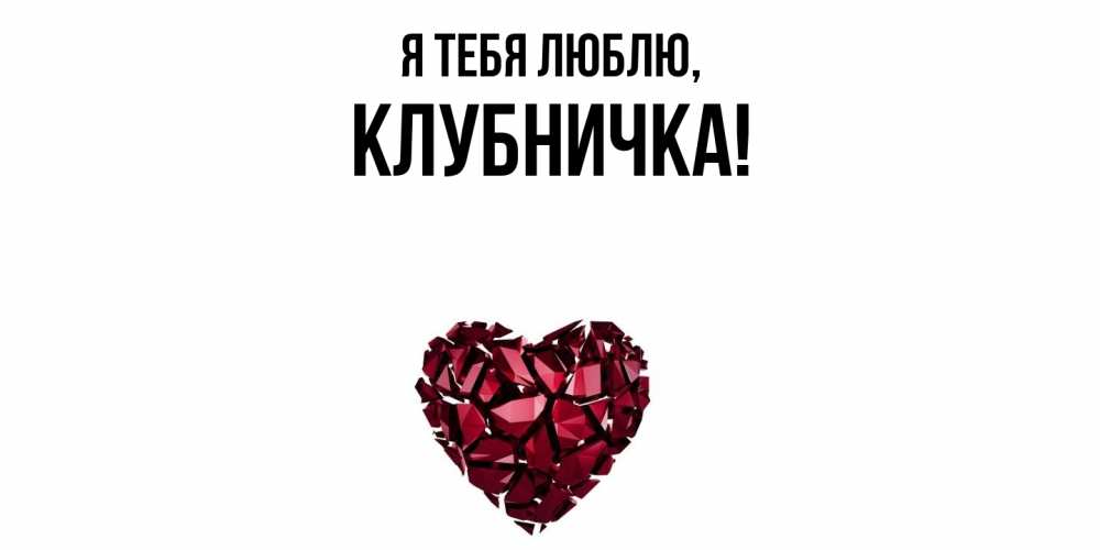 Открытка  для любимых и родных. клубничка, Я тебя люблю  