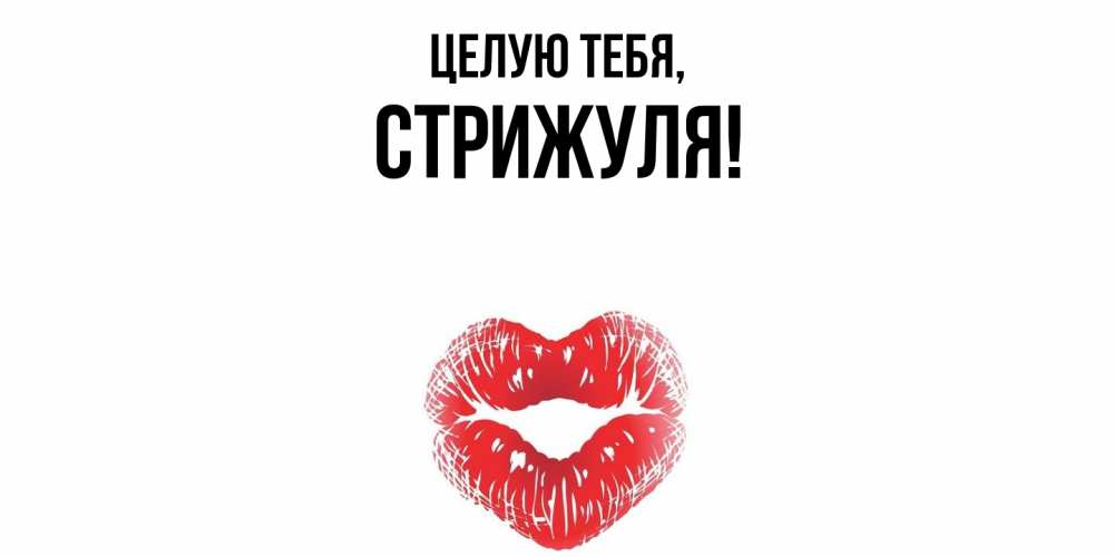 Картинка Целую тебя, стрижуля