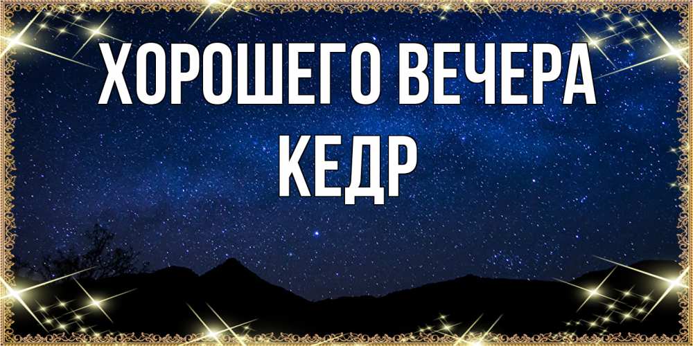 Картинка Хорошего вечера, кедр