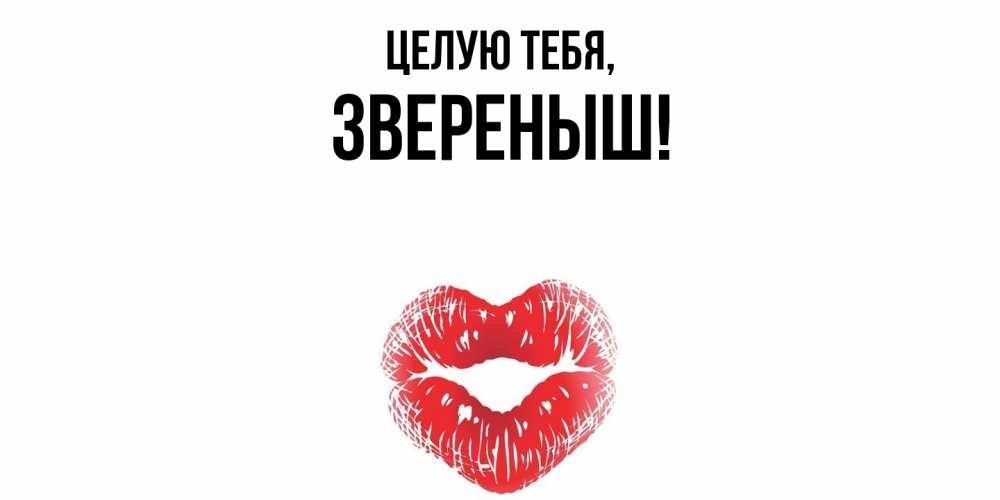 Открытка  для любимых и родных. звереныш, Целую тебя  