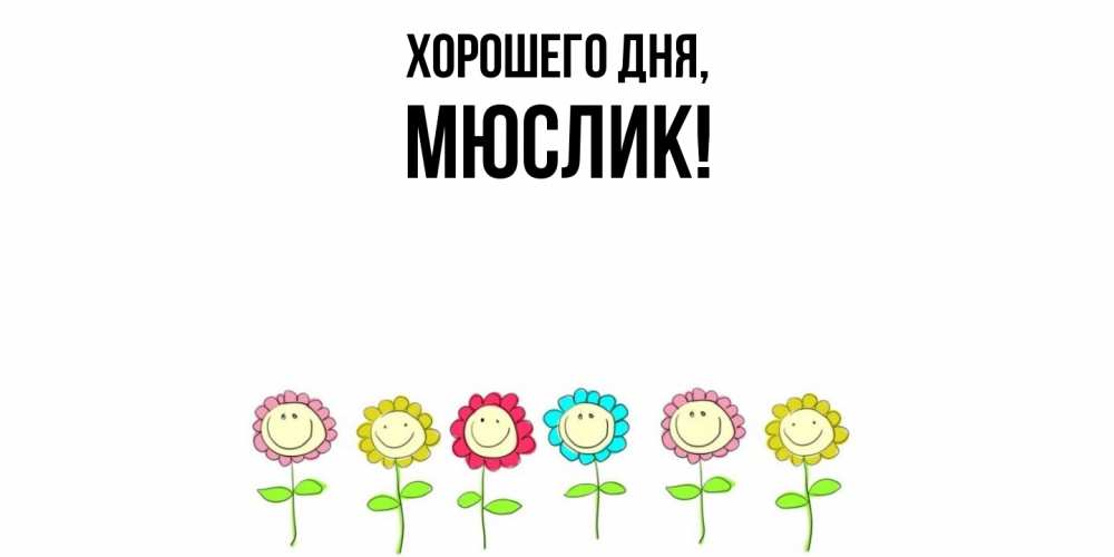 Картинка Хорошего дня, мюслик