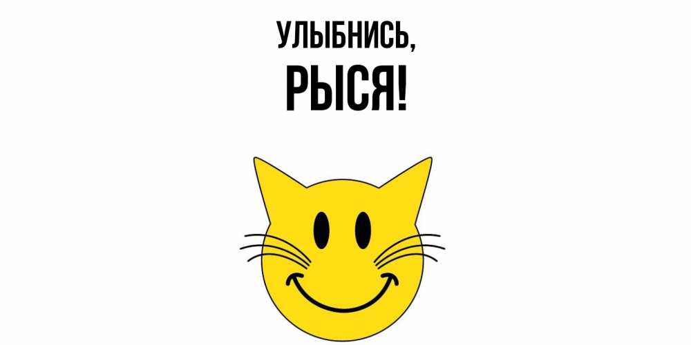 Открытка  для любимых и родных. рыся, Улыбнись  