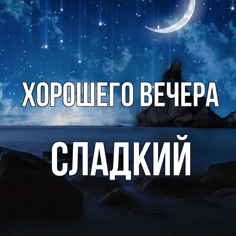 Открытка  для любимых и родных. сладкий, Хорошего вечера  