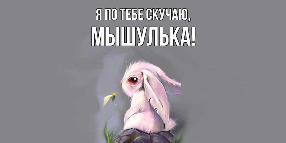 Картинка Я по тебе скучаю, мышулька