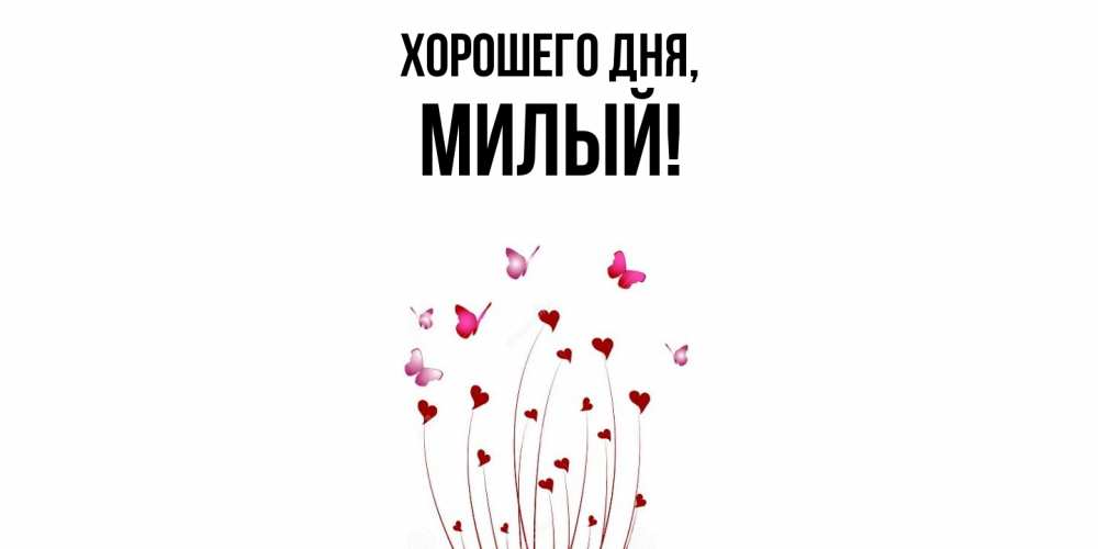 Картинка Хорошего дня, милый